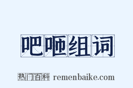 吧咂组词是什么意思的图片